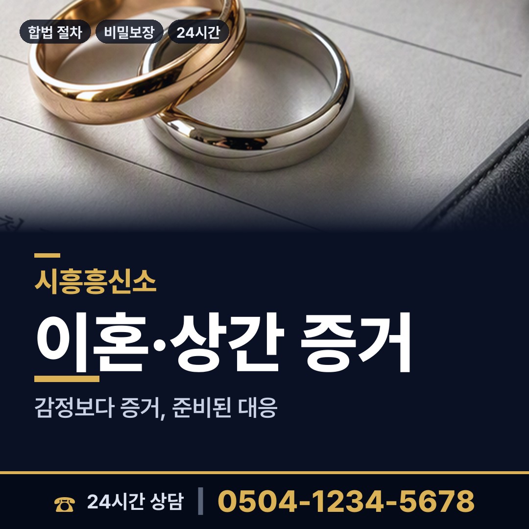 시흥 은행동 사설탐정의뢰 상담 안내