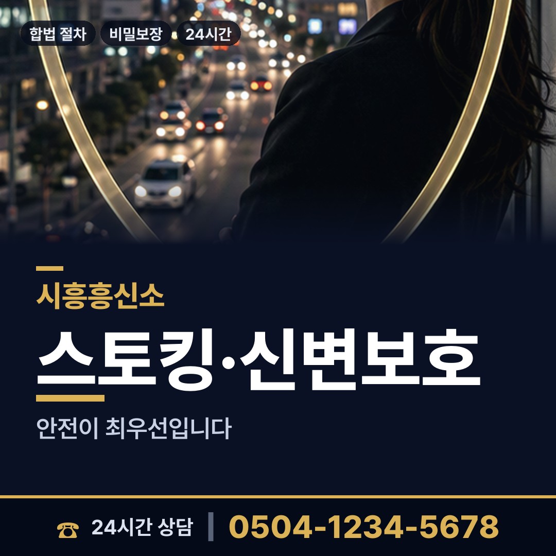 시흥 은행동 부인외도흥신소 상담 안내