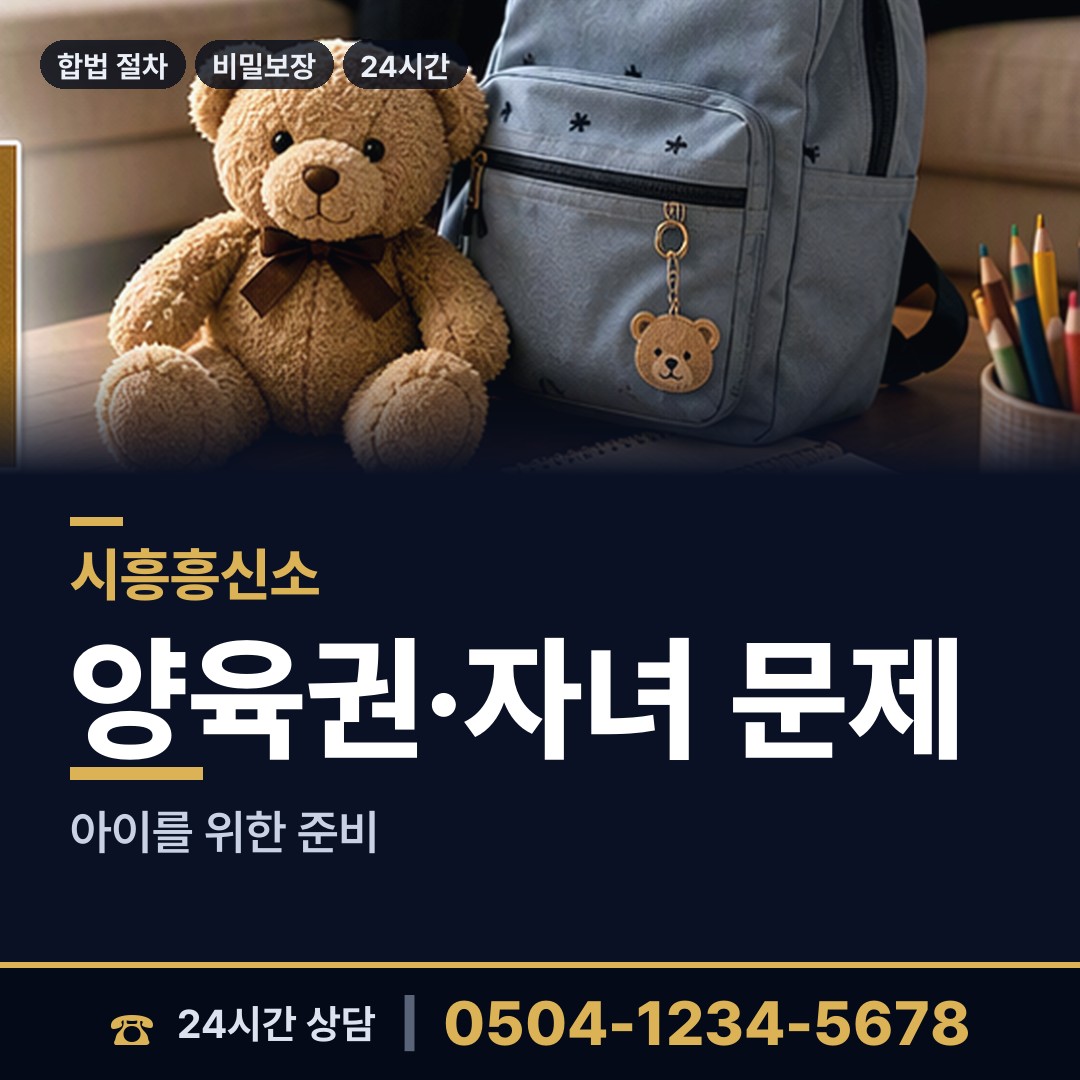 시흥 은행동 이혼조사 상담 안내